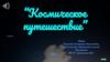 Космическое путешествие. Викторина