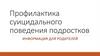 Профилактика суицидального поведения подростков