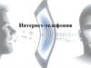 Интернет-телефония
