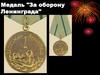 Награды ВОВ