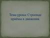 Строевые приёмы в движения