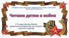К 75-летию Великой Победы: виртуальная выставка книг для младшего школьного возраста