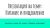 Питание и пищеварение