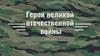 Герои Великой Отечественной войны