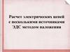 Расчет цепей с несколькими источниками ЭДС методом наложения