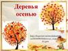 Деревья осенью