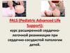 PALS (Pediatric Advanced Life Support)