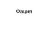 Фации. Структура ландшафта