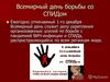 Всемирный день борьбы со СПИДом. СПИД и его профилактика