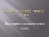 Введение в коммерческое право