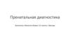 Пренатальная диагностика