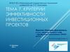 Критерии эффективности инвестиционных проектов