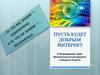 Пусть будет добрым интернет