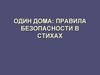 Один дома: правила безопасности в стихах