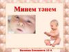 Минем тәнем