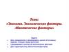 Экология. Экологические факторы. Абиотические факторы