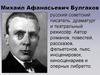 Михаи́л Афана́сьевич Булга́ков