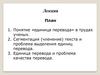 Единица перевода в трудах ученых. Сегментация (членение) текста и проблема выделения единиц перевода