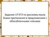 Задание 17. ЕГЭ по русскому языку. Знаки препинания в предложениях с обособленными членами