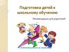 Подготовка детей к школьному обучению