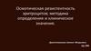 Осмотическая резистентность эритроцитов. Методика определения и клиническое значение