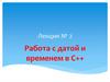 Работа с датой и временем в С++
