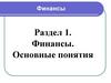 Финансы. Основные понятия