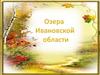 Озера Ивановской области