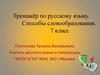 Тренажёр по русскому языку. Способы словообразования