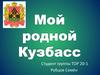 Мой родной Кузбасс