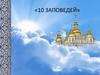 10 заповедей. Урок 9