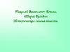 Николай Васильевич Гоголь. «Тарас Бульба». Историческая основа повести