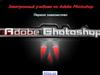 Учебник Adobe Photoshop. Первое знакомство