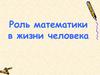 Роль математики в жизни человека