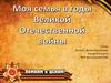 Моя семья в годы ВОВ