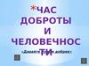 Час доброты