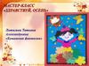 Мастер-класс «Здравствуй, осень». «Бумажная фантазия»