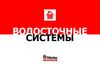 Водосточные системы
