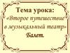 «Второе путешествие в музыкальный театр» Балет