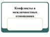 Конфликты в межличностных отношениях
