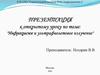 Инфракрасное и ультрафиолетовое излучение