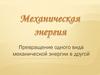 Превращение одного вида механической энергии в другой. Урок 12