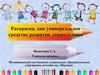 Раскраска, как универсальное средство развития дошкольника