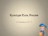 Культура Руси, России. ЕГЭ