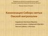 Канонизация Собора святых Омской митрополии