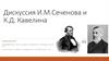 Дискуссия И.М. Сеченова и К.Д. Кавелина