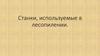 Станки, используемые в лесопилении