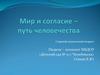 Мир и согласие – путь человечества