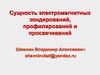 Электромагнитные зондирования, профилирования и просвечивания