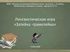 Лингвистическая игра «Затейка-грамотейка»